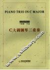 C大调钢琴三重奏 封面