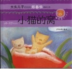 小猫的窝  第三个电话 封面