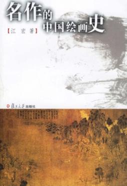 名作的中国绘画史 封面