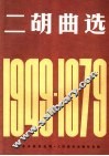 二胡曲选1949-1979 封面