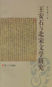 王安石与北宋文学研究 封面