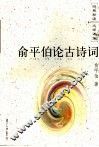 俞平伯论古诗词 电子书封面