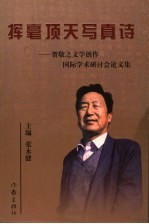 挥毫顶天写真诗  贺敬之文学创作国际学术研讨会论文集 封面