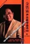 金铁霖声乐教学曲选  第1集  线谱版 封面