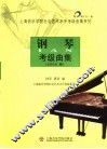 钢琴考级曲集  2006版 封面