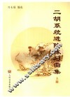 二胡系统进阶练习曲集  上 封面