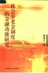 社会养老金制度的金融功能研究 封面
