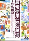 最常使用1000单词  工作休闲篇 封面
