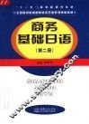 商务基础日语  第2册 封面