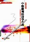 中级微观经济学教程 封面