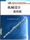 机械设计  基础篇 封面