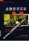 金融投资实验教程 封面