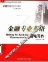 金融专业英语函电写作 封面