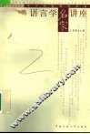语言学名家讲座 封面