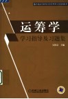 运筹学学习指导及习题集 封面