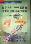 基于RS、GIS的区域生态安全综合评价研究 以长江三峡库区忠县为例 封面