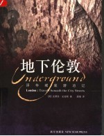 地下伦敦 浮华城底游冶记 travels beneath the city streets 封面