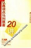 认真读点马列原著20讲 封面