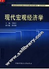 现代宏观经济学 封面