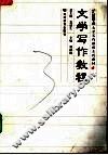 文学写作教程 封面