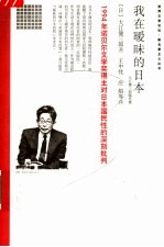 我在暧昧的日本  大江健三郎随笔集 封面