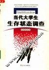 当代大学生生存状态调查 封面