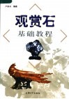 观赏石基础教程 封面