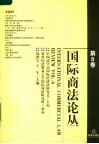 国际商法论丛 第8卷 Vol.8 封面