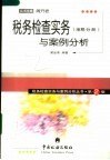 税务检查实务与案例分析  地税分册 封面