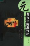 都市中的游牧民  元代城市生活长卷 封面