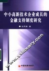 中小高新技术企业成长的金融支持制度研究 封面