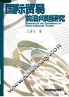 国际贸易前沿问题研究 封面
