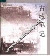 古城笔记 封面
