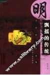 飘摇的传统  明代城市生活长卷 封面