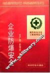 企业防爆安全 封面