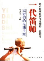 一代笛师·高慰伯的昆曲生涯 封面