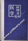 医学应用文写作 封面
