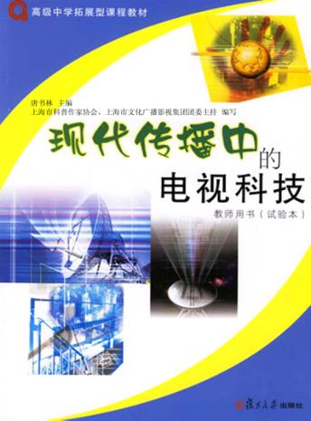 现代传播中的电视科技  教师用书  试验本 封面