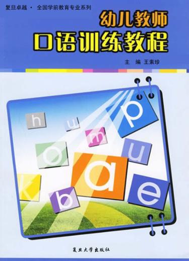 幼儿教师口语训练教程 封面