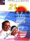 21世纪大学英语基础视听说教程 封面