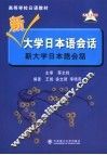 新大学日本语会话 封面