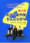 新大纲英语四级考试高分指导  语法·词汇·完形填空与阅读 封面