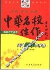 中华名校佳作  天津耀华中学卷 封面