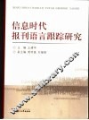 信息时代报刊语言跟踪研究 封面