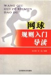 网球裁判入门导读 封面