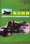 高等学校军训教程 封面