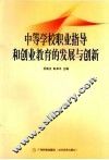中等学校职业指导和创业教育的发展与创新 封面