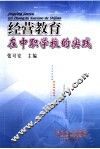 经营教育在中职学校的实践 封面