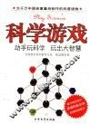 科学游戏 封面