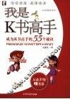 我是K书高手 成为K书高手的55个秘诀 全彩漫画读本 封面